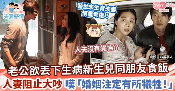 【婚姻經營】丈夫欲丟下生病新生兒同朋友食飯　人妻阻止 嘆「婚姻注定有所犧牲！」