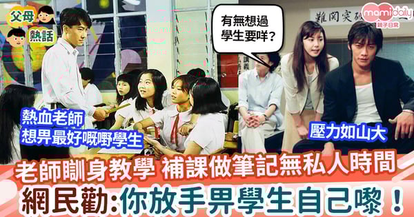 【師生】Band 2中學老師瞓身教學生 補課整筆記無私人時間 網民勸:你放手畀學生自己嚟