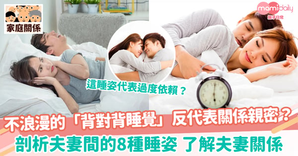 【夫妻睡姿】不浪漫的「背對背睡覺」反代表關係親密?剖析8種睡姿了解夫妻關係