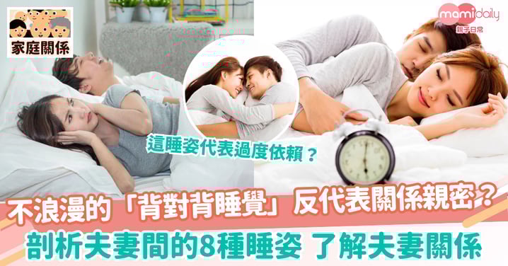 【夫妻睡姿】不浪漫的「背對背睡覺」反代表關係親密?剖析8種睡姿了解夫妻關係