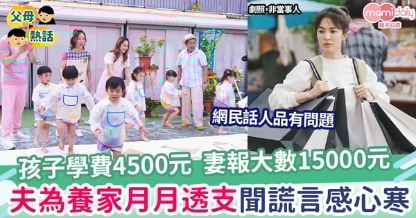 【夫妻關係】孩子學費4500元 謊稱15000元  人夫為養家月月透支  對妻子謊言感心寒