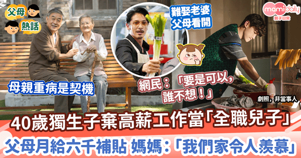 【贍養責任】40歲獨生子棄高薪工作當「全職兒子」　父母月給$6000補貼 媽媽：「我們家情況令人羨慕」