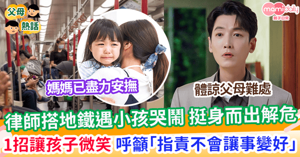 【孩子乘車】 律師搭地鐵遇小孩哭鬧 挺身幫媽媽解危 1招讓孩子眉開眼笑 呼籲「指責不會讓事變好」