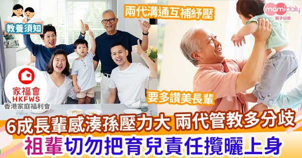 【家庭教育】跨代照顧者壓力大 兩代溝通互補紓壓