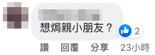 網民認為會因此焗親小朋友。