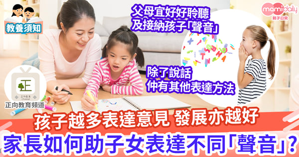【親子教養】為什麼要讓兒童表達意見?