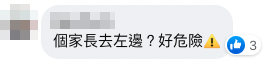 網民問家長去咗邊。