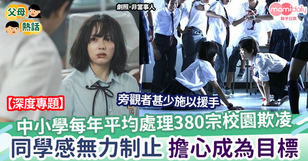 【校園】中小學每年平均處理380宗校園欺凌  同學感無力制止 擔心成為目標