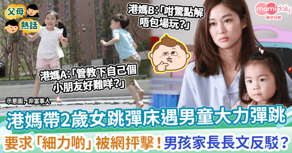 【育兒衝突】港媽帶2歲女跳彈床遇男童大力彈跳 要求「細力啲」被網抨擊!男孩家長長文反駁?
