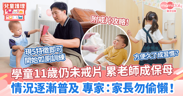 【尿布兒童】瑞士老師投訴 學童11歲仍未戒片！   情況逐漸普及 專家：家長勿偷懶！