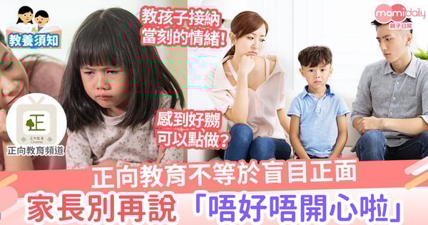 【親子教養】正向教育不等於盲目正面 「唔好唔開心啦」真係有用?