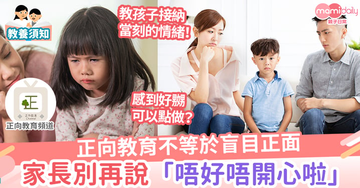 【親子教養】正向教育不等於盲目正面 「唔好唔開心啦」真係有用?