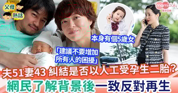【生育】夫51、妻43 糾結是否以人工受孕生二胎? 網民兩個原因一致反對