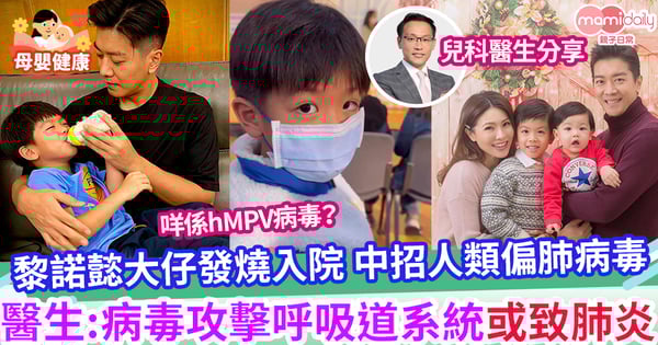 【兒童健康】黎諾懿大仔發燒入院 中招人類偏肺病毒  醫生:病毒攻擊呼吸道系統或致肺炎