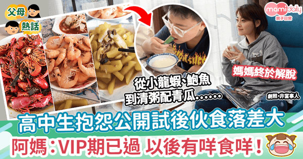 【考生待遇】高中生抱怨公開試後伙食落差大 阿媽:VIP期已過 以後有咩食咩!