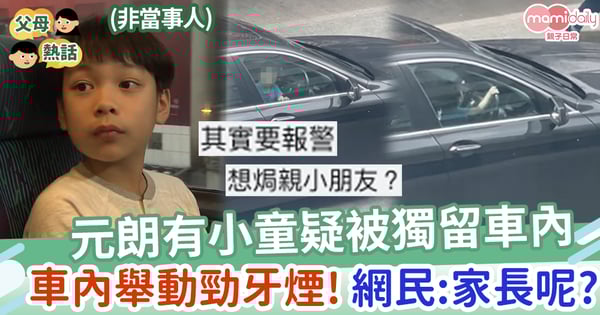 【獨留兒童】元朗有小童疑被獨留車內,車內舉動勁牙煙,網民擔心:家長呢?