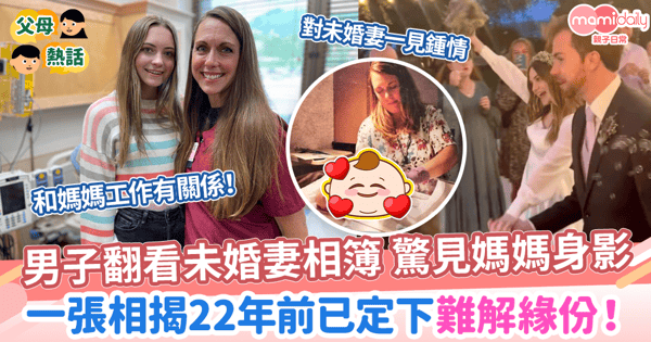 【奇妙緣份】 男子翻看未婚妻相簿 驚見媽媽身影 一張相揭22年前已定下難解緣份!