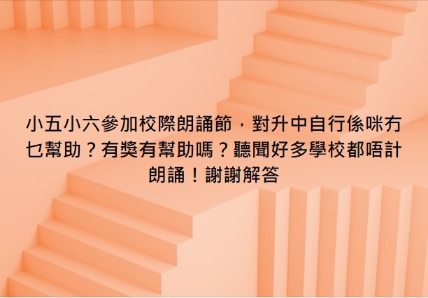 有家長詢問有關學生朗誦的問題