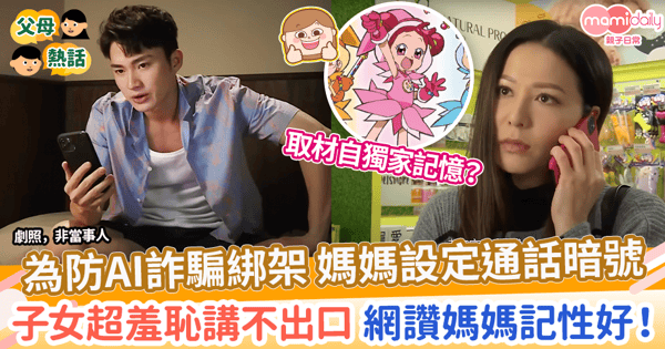【安全意識】為防AI詐騙綁架 媽媽設定通話暗號　子女超羞恥講不出口 網讚媽媽記性好！