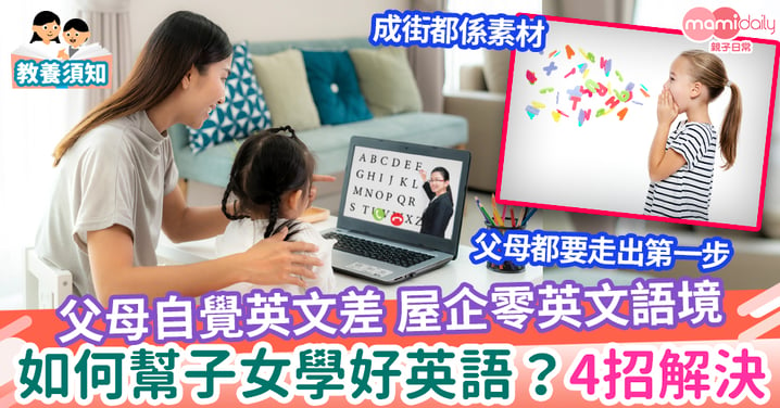 【學習英文】父母英文差 屋企零英文語境 4個方法助培養子女練好英語