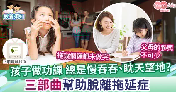 【親子教養】脫離拖延功課三部曲