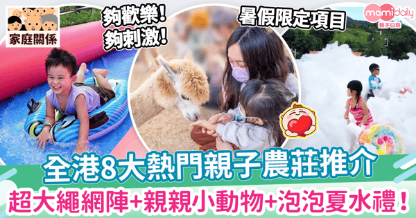 【親子農莊】放電好去處之8大熱門親子農莊推介！　超大繩網陣+親親小動物+泡泡夏水禮！