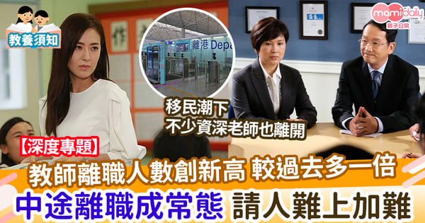 【離職潮】教師離職人數創新高 較過去多一倍 中途離職成常態 請人難上加難