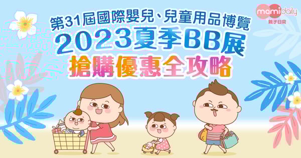 2023夏季BB展 搶購優惠全攻略