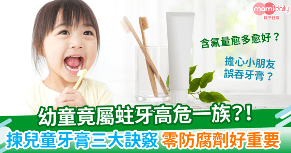 幼童竟屬蛀牙高危一族？！ 揀兒童牙膏三大訣竅     零防腐劑好重要
