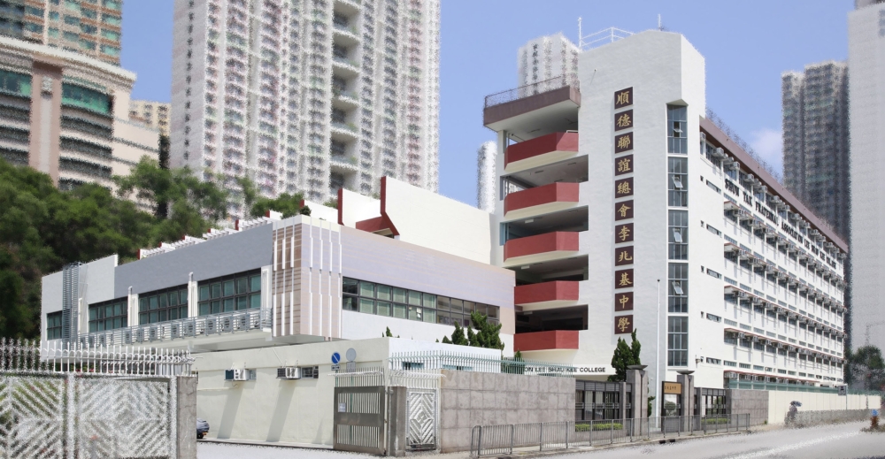 順德聯誼總會李兆基中學招收中一候補生。