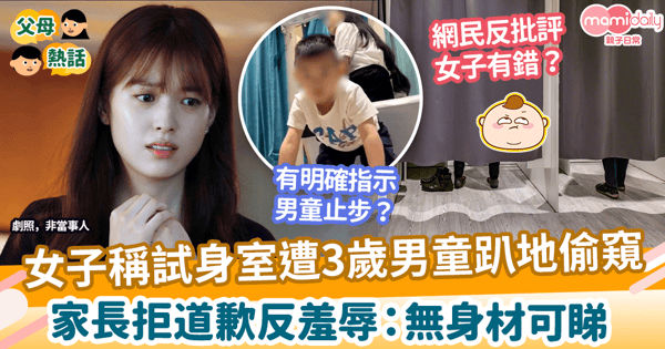 【男童偷窺】女子稱試身室遭3歲男童趴地偷窺　家長拒道歉反羞辱：無身材可睇