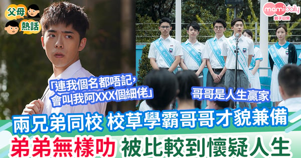 【兄弟】校草級哥哥才貌兼備 弟弟無樣叻 被比較到懷疑人生