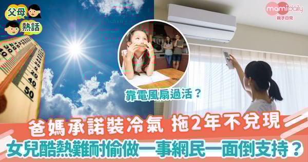 【家庭關係】爸媽承諾裝冷氣 拖2年不兌現　女兒酷熱難耐偷做一事網民一面倒支持？