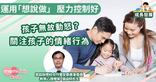 【關注孩子情緒】運用「想說做」壓力控制好
