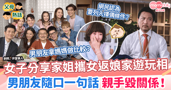 【真心話】女子分享家姐攜女返娘家遊玩相 　男友隨口一句話親手毀關係