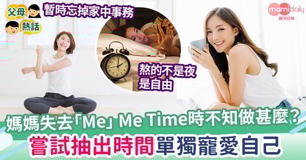 【媽媽心聲】媽媽早已失去「Me」 Me Time時不知該做什麼? 留一些屬於自己的時間 從家庭中抽離