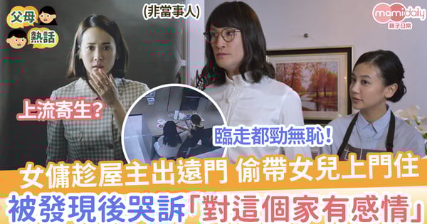 【上流寄生?】女傭趁屋主出遠門偷帶女兒上門住,被發現後哭訴「對這個家有感情」!