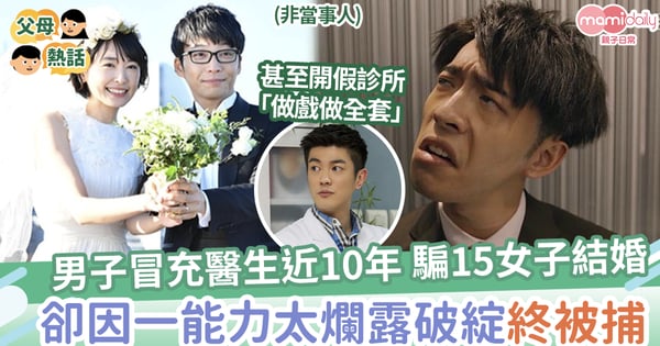 【能力不足】男子冒充醫生近10年，騙婚15女子，因1能力太爛露破綻