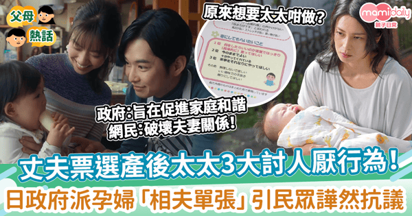 【夫妻相處】丈夫票選產後太太3大討人厭行為! 日政府派孕婦「相夫單張」遭狂鬧