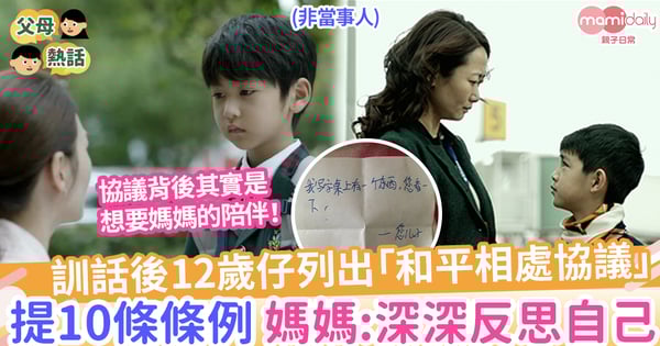 【親子協議】訓話後12歲仔列出「和平相處協議」,背後其實是想要陪伴!媽媽:深深反思自己