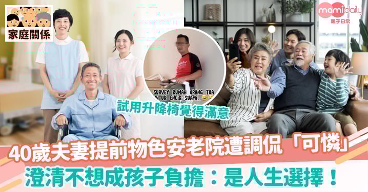 【養兒不防老】40歲夫妻提前物色安老院遭調侃「可憐」 澄清不想成孩子負擔:是人生選擇!
