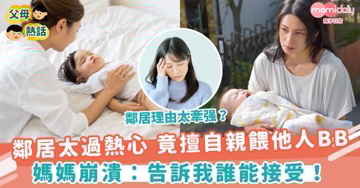 【親餵母乳】鄰居太過熱心 竟擅自親餵他人BB! 媽媽崩潰:告訴我誰能接受!