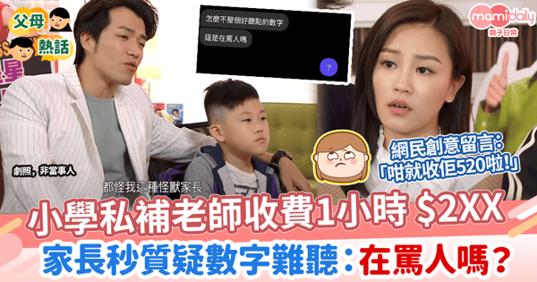 【恐龍家長】小學私補老師收費1小時$250 家長秒質疑數字難聽:在罵人嗎?