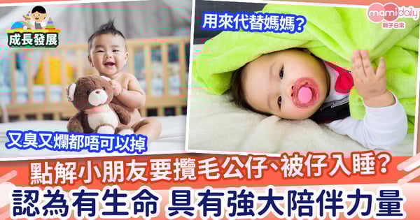 【兒童成長】 點解小朋友要攬毛公仔、枕頭被仔入睡？  認為有生命 具有強大陪伴力量