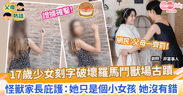 【不當行為】17歲少女刻字破壞羅馬鬥獸場古蹟　怪獸家長庇護：她只是個小女孩！