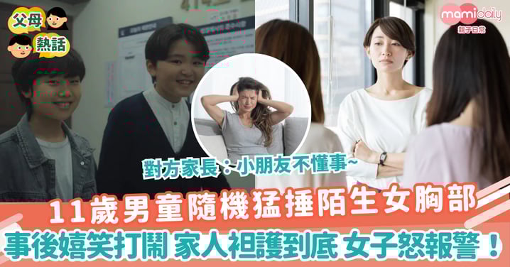 【性騷擾】11歲男童隨機猛捶陌生女胸部 事後嬉笑打鬧 家人無歉意袒護到底 女子怒報警!