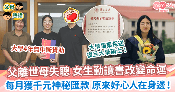 【好人好事】父離世母失聰 女生勤讀書入復旦大學碩士　每月獲千元神秘匯款 原來好心人在身邊！