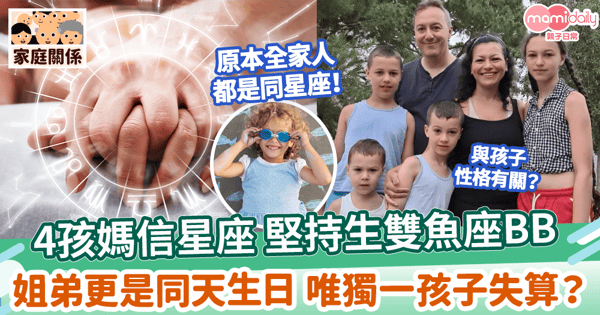 【星座】4孩媽堅持生雙魚座BB  姐弟更是同天生日 唯獨一孩子失算?