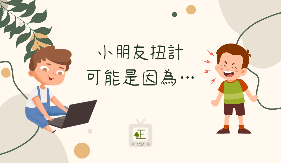 小朋友扭計,可能是因為…