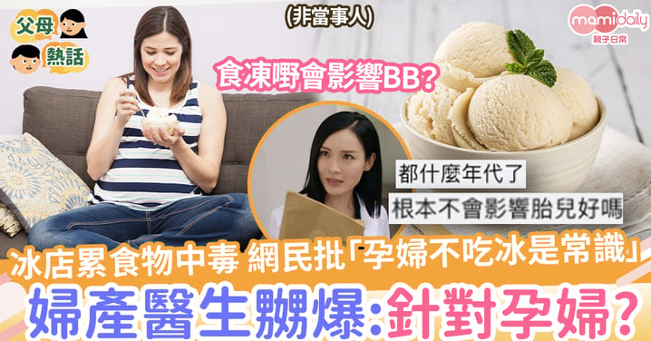 【懷孕忌口？】台灣冰店累食物中毒，網民批「孕婦不吃冰是常識」，婦產醫生嬲爆解畫